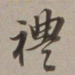 董其昌礼书法图片