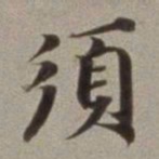 董其昌须书法图片
