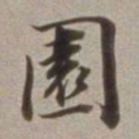 董其昌园书法图片