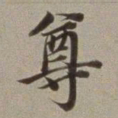 董其昌尊书法图片