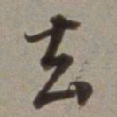 董其昌去书法图片