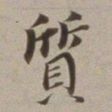 董其昌质书法图片