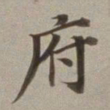 董其昌府书法图片