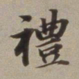 董其昌礼书法图片