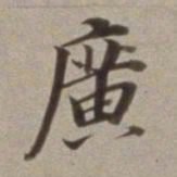 董其昌广书法图片