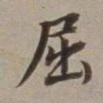 董其昌屈书法图片
