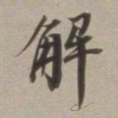 董其昌解书法图片