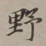 董其昌野书法图片