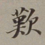 董其昌叹书法图片