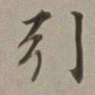 董其昌引书法图片