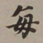 董其昌每书法图片