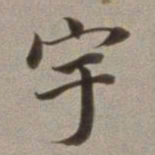 董其昌宇书法图片