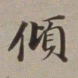 董其昌倾书法图片