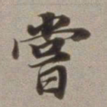 董其昌尝书法图片