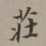 董其昌庄书法图片