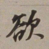 董其昌欲书法图片