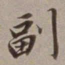 董其昌副书法图片