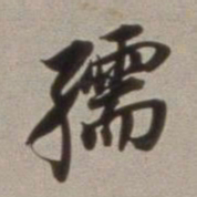 董其昌孺书法图片