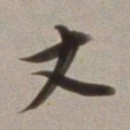 董其昌丈书法图片