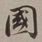 董其昌国书法图片