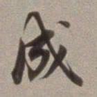 董其昌成书法图片