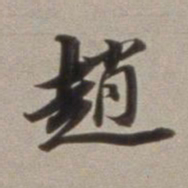 董其昌赵书法图片