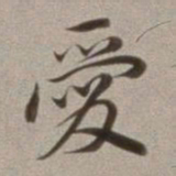 董其昌爱书法图片
