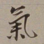 董其昌气书法图片