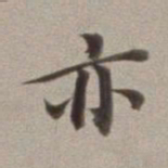董其昌亦书法图片