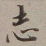 董其昌志书法图片