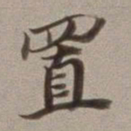 董其昌置书法图片