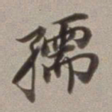 董其昌孺书法图片