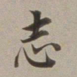 董其昌志书法图片