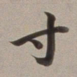 董其昌寸书法图片