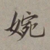 董其昌婉书法图片
