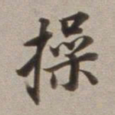 董其昌操书法图片