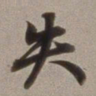 董其昌失书法图片