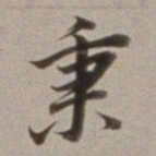 董其昌秉书法图片