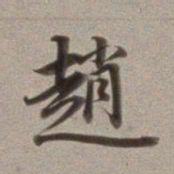董其昌赵书法图片