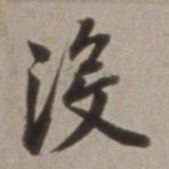 董其昌没书法图片