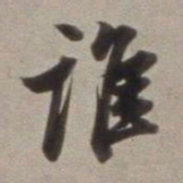 董其昌谁书法图片