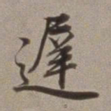 董其昌迟书法图片