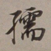 董其昌孺书法图片