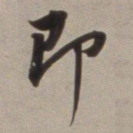 董其昌即书法图片