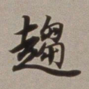 董其昌趋书法图片