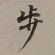 董其昌步书法图片