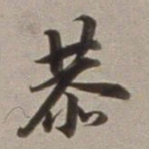 董其昌恭书法图片