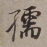 董其昌孺书法图片