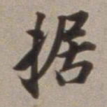 董其昌据书法图片