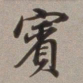 董其昌宾书法图片